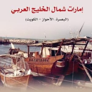 أمارات شمال الخليج العربي (البصرة – الاهواز-الكويت )