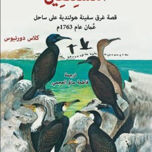 أمستلفين – قصة غرق سفينة هولندية على ساحل عمان عام 1763 م