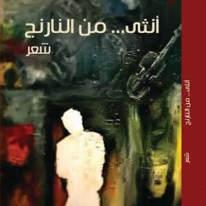 أنثى من النارنج – شعر