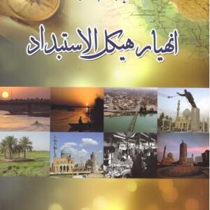 أنهيار هيكل الاستبداد