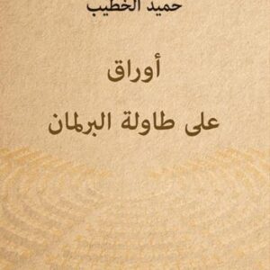 اوراق على طاولة البرلمان