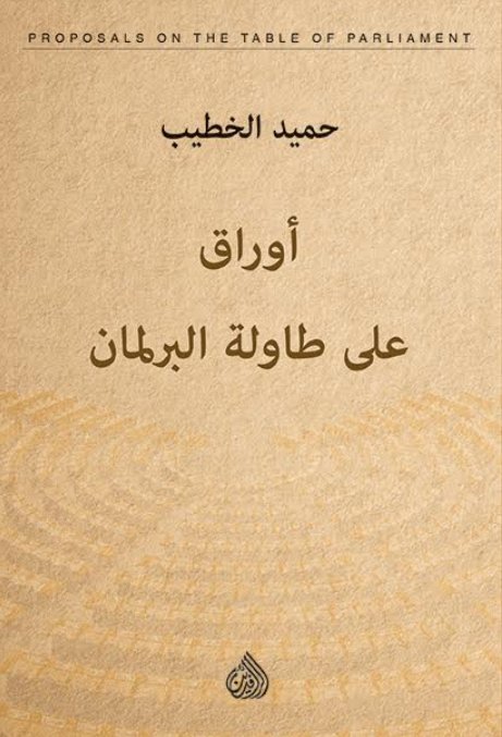 اوراق على طاولة البرلمان اوراق على طاولة البرلمان