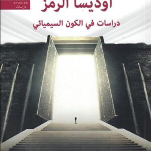 أوديسا الرمز – دراسات في الكون السيميائي