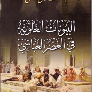 البيوتات العلوية في العصر العباسي