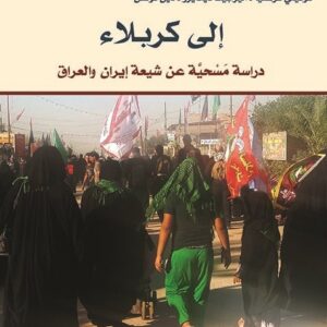 الى كربلاء دراسة مسحية عن شيعة ايران والعراق