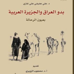 بدو العراق والجزيرة العربية بعيون الرحالة