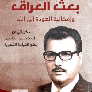 بعث العراق وامكانية العودة الى الله / ذكرياتي مع فليح حسن الجاسم عضو القيادة القطرية