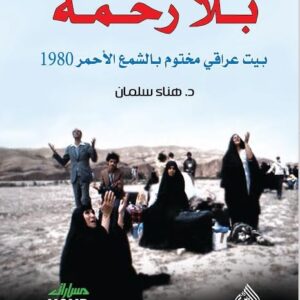 بلا رحمة – بيت عراقي مختوم بالشمع الاحمر 1980
