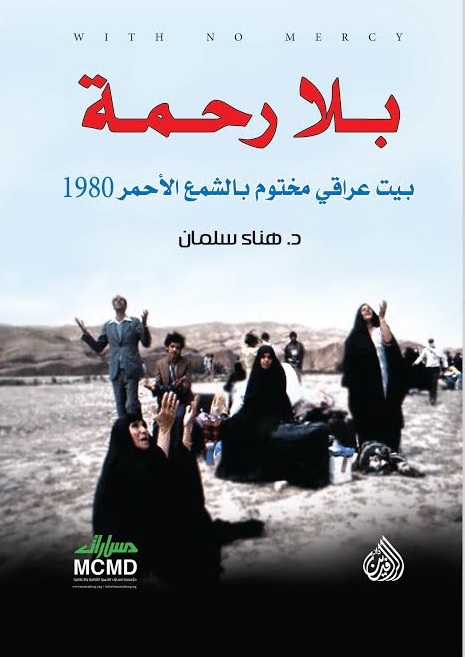 بلا رحمة بيت عراقي مختوم بالشمع الاحمر 1980 بلا رحمة بيت عراقي مختوم بالشمع الاحمر 1980