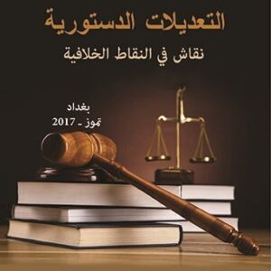 التعديلات الدستورية نقاش في النقاط الخلافية