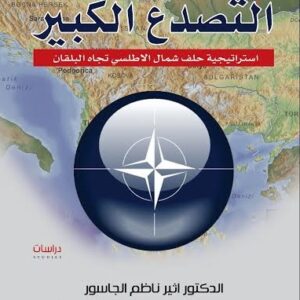 التصدع الكبير استراتيجية حلف شمال الاطلسي تجاه البلقان