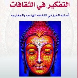 التفكير في الثقافات أسئلة الفرق في الثقافة الهندية والمغاربية