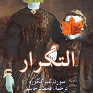 التكرار محاولة في علم النفس التجريبي