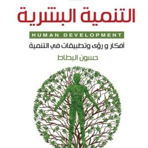 التنمية البشرية
