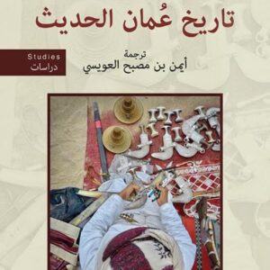 تاريخ عمان الحديث