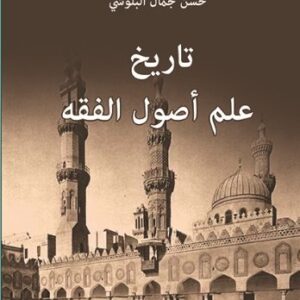 تاريخ علم اصول الفقه