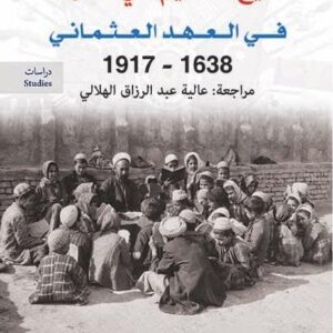 تاريخ التعليم في العراق في العهد العثماني 1638-1917