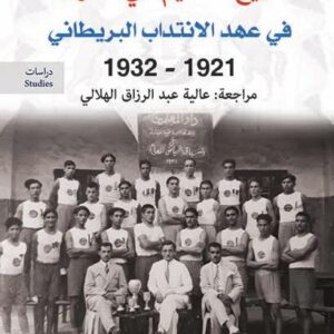 تاريخ التعليم في العراق قي عهد الانتداب البريطاني 1921- 1932