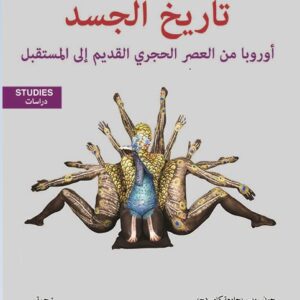 تاريخ الجسد – اوروبا من العصر الحجري القديم الى المستقبل