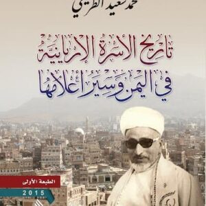 تاريخ الأسرة الإريانية في اليمن وسير اعلامها