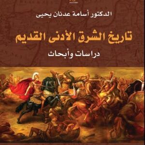 تاريخ الشرق الادنى القديم دراسات وابحاث