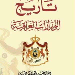 تاريخ الوزارات العراقية