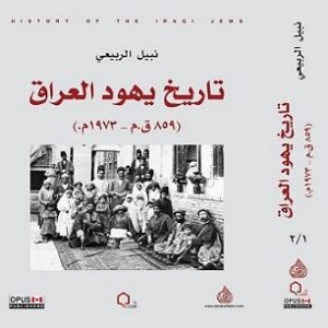 تاريخ يهود العراق (859 ق.م – 1973 م)