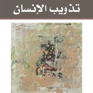 تذويب الانسان
