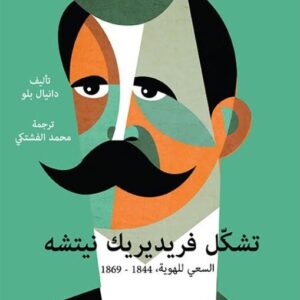 تشكّل فريديريك نيتشه السعي للهوية 1844-1869