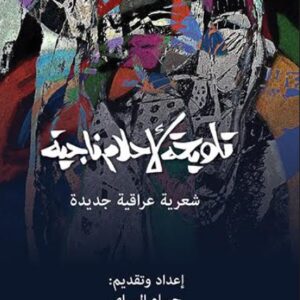 تلويحة لأحلام ناجية – شعرية عراقية جديدة