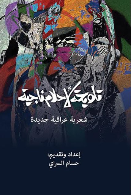 تلويحة لأحلام ناجية شعرية عراقية جديدة تلويحة لأحلام ناجية شعرية عراقية جديدة