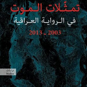 تمثلات الموت في الرواية العراقية 2003- 2013