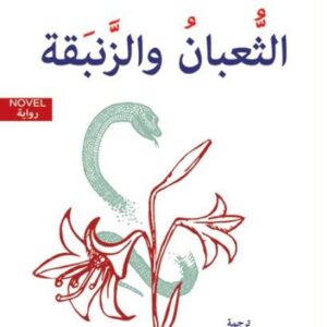 الثعبان والزنبقة