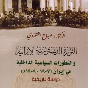 الثورة الدستورية الإيرانية والتطورات السياسية الداخلية في إيران (1907-1909)