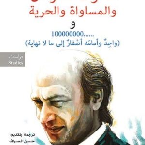 ثالوث العرفان والمساواة والحرية و100000000( واحد وامامه اصفار الى ما لا نهاية )