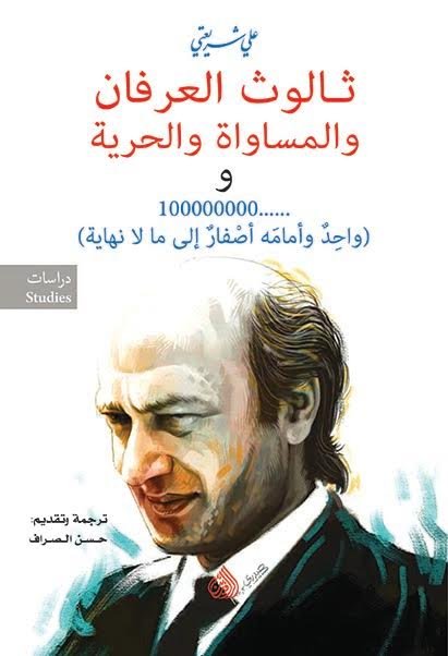 ثالوث العرفان والمساواة والحرية و100000000( واحد وامامه اصفار الى ما لا نهاية ) ثالوث العرفان والمساواة والحرية و100000000( واحد وامامه اصفار الى ما لا نهاية )