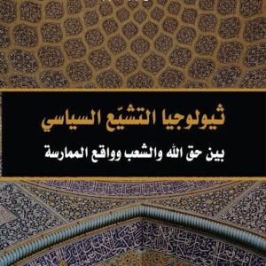 ثيولوجيا التشيع السياسي