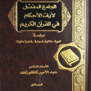 الجامع المفصل لأيات الاحكام