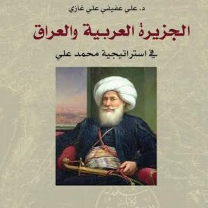 الجزيرة العربية والعراق في استراتيجية محمد علي
