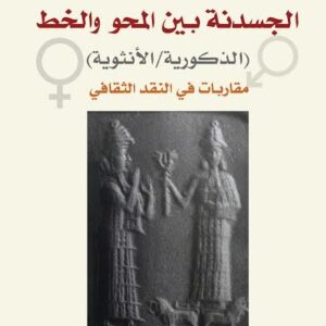 الجسدنة بين المحو والخط (الذكورية / الانثوية ) مقاربات في النقد الثقافي