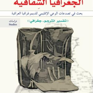 الجغرافيا الشقاقية بحث في تصدعات الوعي الاقليمي للديموغرافيا العراقية “تفسير انثروبو- جغرافي”