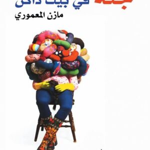 جثة في بيت داكن