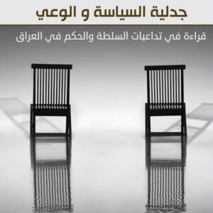 جدلية السياسة والوعي