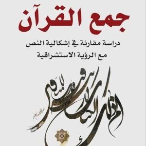 جمع القرآن بين اشكالية النص و رؤية الاستشراق