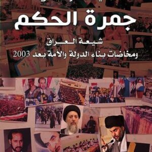 جمرة الحكم – شيعة العراق ومخاضات بناء الدولة والامة بعد 2003