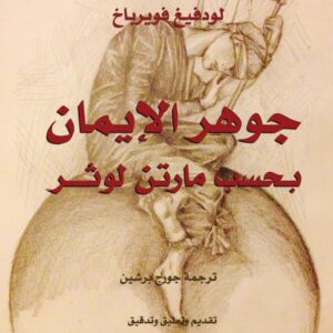 جوهر الايمان بحسب مارتن لوثر