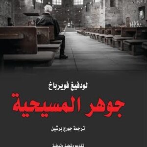 جوهر المسيحية