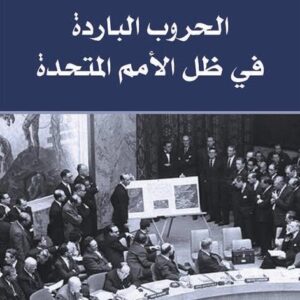 الحروب الباردة في ظل الامم المتحدة