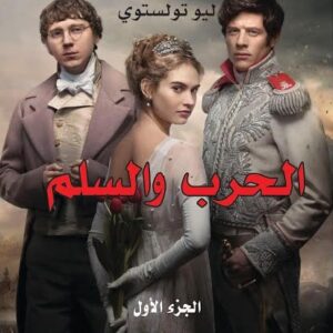 الحرب والسلم