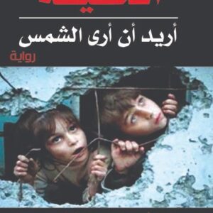الحقيقة اريد ان ارى الشمس